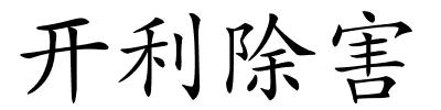 开利除害的解释