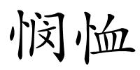 悯恤的解释