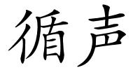 循声的解释