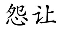 怨让的解释