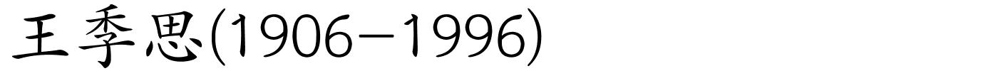 王季思(1906-1996)的解释