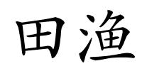 田渔的解释