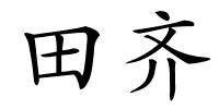 田齐的解释