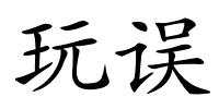 玩误的解释