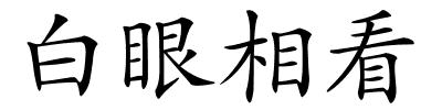 白眼相看的解释