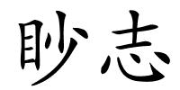 眇志的解释