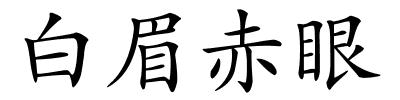 白眉赤眼的解释