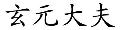 玄元大夫的解释