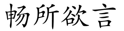 畅所欲言的解释