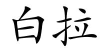 白拉的解释