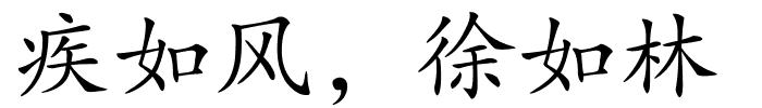 疾如风，徐如林的解释