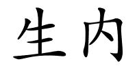 生内的解释