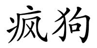 疯狗的解释