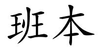 班本的解释