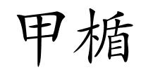 甲楯的解释