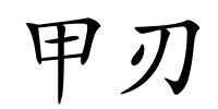 甲刃的解释