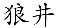 狼井的解释