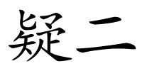 疑二的解释