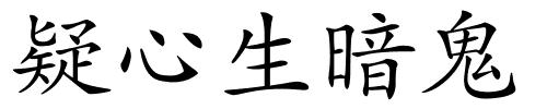 疑心生暗鬼的解释