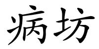 病坊的解释