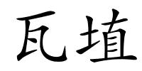 瓦埴的解释