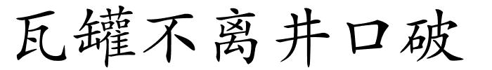 瓦罐不离井口破的解释