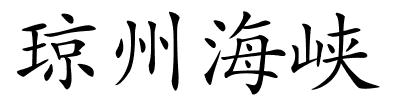 琼州海峡的解释