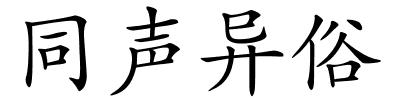 同声异俗的解释