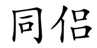 同侣的解释