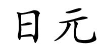 日元的解释