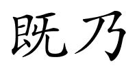 既乃的解释