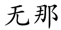 无那的解释