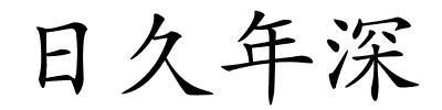 日久年深的解释