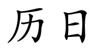 历日的解释