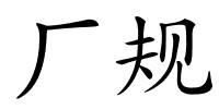 厂规的解释