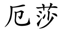 厄莎的解释