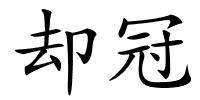 却冠的解释