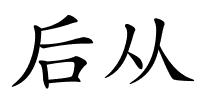 后从的解释