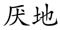 厌地的解释