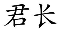 君长的解释