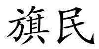 旗民的解释