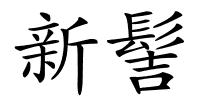 新髻的解释