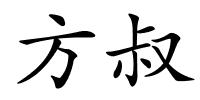 方叔的解释