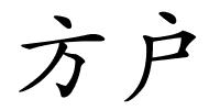 方户的解释