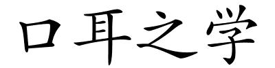 口耳之学的解释