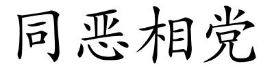 同恶相党的解释