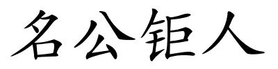 名公钜人的解释