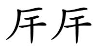 厈厈的解释