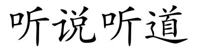 听说听道的解释