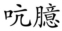 吭臆的解释